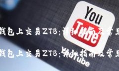 如何在TP钱包上交易ZTB：详细指南及常见问题解答