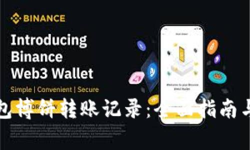 如何查看TP钱包博饼转账记录：全面指南与常见问题解答