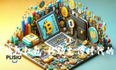 东莞数字钱包红包：移动支付时代的必备指南