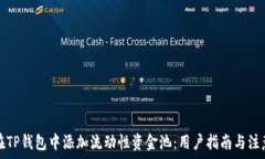   如何在TP钱包中添加流动性资金池：用户指南与