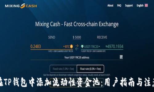   
如何在TP钱包中添加流动性资金池：用户指南与注意事项
