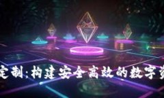 区块链钱包开发定制：构建安全高效的数字资产