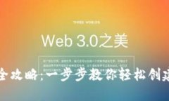 TP钱包代币发行全攻略：一步步教你轻松创建和管