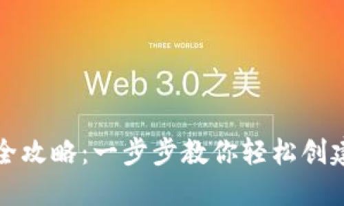 TP钱包代币发行全攻略：一步步教你轻松创建和管理数字资产