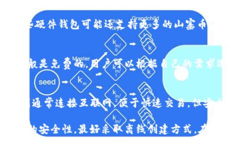   如何创建TP冷钱包？步骤和注意事项详解 / 
 guanjianci TP冷钱包, 加密货币, 钱包创建, 数据安全 /guanjianci 

在当今数字货币快速发展的时代，保护自己的资产安全变得尤为重要。TP冷钱包作为一种安全存储加密货币的方法，受到越来越多用户的青睐。那么，TP冷钱包创建是否一定要离线呢？本文将详细介绍TP冷钱包的创建步骤、注意事项以及常见问题，帮助用户更好地理解和使用冷钱包。

什么是TP冷钱包？
TP冷钱包是指一种不连接互联网的硬件或软件钱包，旨在安全存储加密货币。它与热钱包的主要区别在于，热钱包是持续连接互联网的，因此更容易受到黑客攻击。而冷钱包由于其离线特性，可以大大降低资产被盗的风险，提供了更高的安全性。

TP冷钱包适合长期持有加密资产的用户，如投资者和矿工。由于不需要频繁操作，用户可以将其作为重要资产的存储工具。TP冷钱包通常存在于USB驱动器、硬件钱包等形式，并需要通过特定的步骤进行创建和管理。

是否需要离线创建TP冷钱包？
创建TP冷钱包并不一定需要在完全离线的环境中进行，但绝大多数安全建议都推荐在离线的环境中进行。原因主要有以下几点：

ol
  listrong降低被攻击风险：/strong在离线的环境中创建钱包，不会因为网络攻击而导致私钥被恶意获取。这是保护加密资产安全的最有效方式。/li
  listrong防止恶意软件感染：/strong网络环境中可能会存在恶意软件，这些软件有可能窃取用户的敏感信息。完全离线的创建方式可以最大限度地避免这种情况。/li
  listrong简化操作流程：/strong在离线环境中创建钱包通常涉及生成私钥和公钥的操作，这一过程相对简单，可以有效避免因网络环境而导致的干扰。/li
/ol

综上所述，尽管可以在非完全离线的环境中创建TP冷钱包，但离线创建无疑是更加安全的选择。

TP冷钱包创建步骤
创建TP冷钱包的步骤一般如下：

ol
  listrong准备工具：/strong选择一个硬件设备或使用特定的软件生成钱包。建议使用经过验证的硬件钱包，以确保安全性。/li
  listrong下载与安装：/strong如果使用软件，首先需要在可信网站上下载钱包生成工具，并安装到离线环境中。切记不要在网上查找或下载意图不明的软件。/li
  listrong生成钱包：/strong按照工具的指示生成钱包。在此过程中，系统会随机生成一个私钥和公钥。/li
  listrong备份私钥：/strong生成私钥后，务必要安全备份，可以将其写在纸上，这样可以防止因硬件损坏或其他原因导致的资产丢失。/li
  listrong验证钱包地址：/strong使用公钥生成的地址是接收资产的重要依据，务必确保公钥生成的地址是正确的。/li
  listrong导入资金：/strong通过交易所或其他钱包，将资产转入新创建的TP冷钱包。/li
/ol

这些步骤完成后，用户将拥有一个安全的TP冷钱包，能够安全存储加密货币。

如何确保TP冷钱包的安全性
创建TP冷钱包后，确保其安全性是至关重要的。以下是一些有效的保护措施：

ol
  listrong定期备份：/strong定期对私钥进行备份，并保存在安全的存储介质上，如USB闪存盘等。/li
  listrong避免使用公共设备：/strong在公共电脑或网络环境中操作钱包是极为不安全的，这些环境可能被恶意软件感染。/li
  listrong启用双重验证：/strong若使用的软件钱包，确保开启双重验证等安全选项，以增加账户的安全性。/li
  listrong使用强密码：/strong无论是设备密码还是钱包密码，都应使用强密码，避免使用简单的密码组合。/li
  listrong物理隔离：/strong将冷钱包保存于安全的物理位置，如保险柜等，防止被他人接触。/li
/ol

通过这些措施，用户可以大大提高TP冷钱包的安全性，保护自己的资产。

常见问题解答
h4问题1：TP冷钱包安全吗？/h4
TP冷钱包相较于热钱包在安全性上具有显著优势，因为其不连接互联网，能有效防止黑客攻击。然而，安全性也取决于用户如何管理私钥和钱包。因此，用户在使用冷钱包时，务必遵循安全操作规程。

h4问题2：我可以在手机上创建TP冷钱包吗？/h4
许多手机应用提供钱包创建服务，但手机钱包一般为热钱包，连接互联网风险较高。因此，建议使用硬件钱包或电脑在离线环境下创建TP冷钱包，并将其与手机设备分开管理。

h4问题3：如何恢复TP冷钱包？/h4
用户在创建TP冷钱包时，应该备份私钥和恢复助记词。如果忘记了这些信息，钱包内的资产将无法恢复。因此，务必将这些信息保存在安全的地方，一旦需要恢复，可以通过输入助记词或私钥进行恢复。

h4问题4：TP冷钱包支持哪些数字货币？/h4
不同品牌和类型的TP冷钱包支持的数字货币种类会有所不同。大多数冷钱包通常支持主流的比特币、以太坊及其他 ERC-20 代币，而一些硬件钱包可能还支持更多的山寨币。在选择钱包时，请务必确认它支持您所持有的数字货币。

h4问题5：TP冷钱包的使用费用如何？/h4
TP冷钱包的费用通常包括购买设备的费用、交易时可能产生的网络费用等。大多数硬件钱包的价格在几十到几百美元不等，而软件钱包一般是免费的，用户可以根据自己的需求选择使用。

h4问题6：TP冷钱包和热钱包有什么区别？/h4
TP冷钱包和热钱包的主要区别在于连接互联网的状态。冷钱包（如TP冷钱包）不连接网络，因而更为安全，适合长期存储加密货币。热钱包则通常连接互联网，便于快速交易，但安全性相对较低，适合频繁使用的用户。了解这些区别能帮助用户根据投资需求选择合适的存储方式。

综上所述，TP冷钱包为用户提供了一种安全存储加密货币的手段。尽管创建钱包的过程中可以在离线和在线环境中进行，但为了确保持久的安全性，最好采取离线创建方式。在创建及管理冷钱包时，用户需遵循安全原则，以最大程度保护资产安全。希望本文能为您在创建TP冷钱包的过程中提供有价值的参考与帮助。