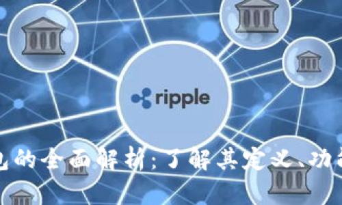 银行数字钱包的全面解析：了解其定义、功能及未来展望