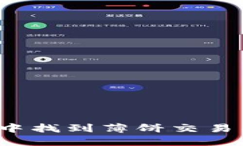 如何在TP钱包中找到薄饼交易所的交易记录？