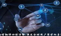 TP钱包自带翻译功能详解：满足全球用户需求的多