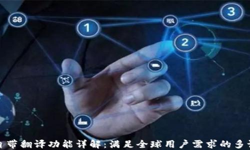 
TP钱包自带翻译功能详解：满足全球用户需求的多语言支持