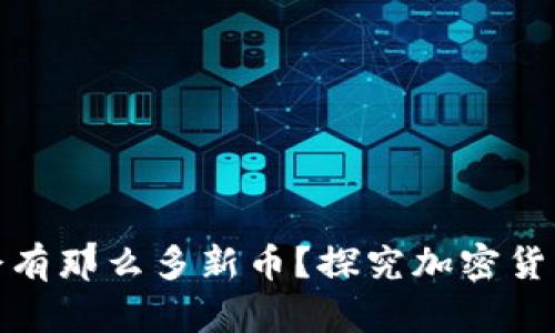 TP钱包每天为什么会有那么多新币？探究加密货币的增长与投资机会