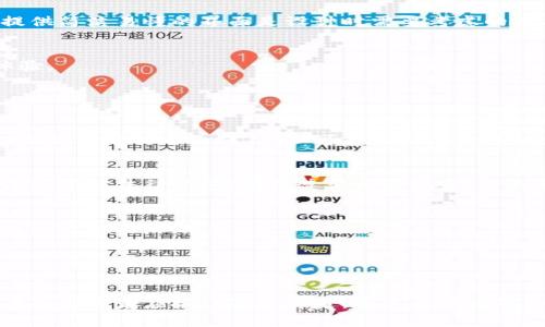  区块链钱包源码免费下载与使用指南 / 
 guanjianci 区块链钱包源码, 免费区块链源码, 电子钱包开发, 区块链技术 /guanjianci 

引言

区块链技术正在迅速改变世界，尤其是在金融科技领域。其中，数字钱包作为用户与区块链交互的重要工具，越来越受到关注。对于开发者而言，拥有一个开源的区块链钱包源码，不仅可以帮助他们快速构建自己的应用，还能对区块链技术有深入的理解。本文将介绍如何获取区块链钱包源码，以及开发和使用的相关信息。


区块链钱包的基本概念

为了更好地理解区块链钱包源码，我们首先需要了解区块链钱包本身的概念。区块链钱包是一种数字钱包，用于存储和管理加密货币及其相关资产。与传统银行账户不同，区块链钱包通过公钥和私钥体系来确保安全性和用户隐私。 


公共地址（公钥）用于接收付款，而私钥则用于进行支出，只有拥有私钥的人才能控制相应的加密货币。因此，保护私钥至关重要。一旦私钥丢失或泄露，用户将失去对其资产的控制权。


区块链钱包的类型

区块链钱包通常分为三种类型：

ul
    listrong热钱包/strong： 这种钱包连接互联网，便于快速访问和交易，如移动应用和网页钱包。/li
    listrong冷钱包/strong：没有直接连接互联网，安全性高，适合长期存储资产，如硬件钱包和纸钱包。/li
    listrong桌面钱包/strong：安装在个人电脑上的软件，可以在没有互联网时离线工作，安全性较热钱包高，但仍需定期备份。/li
/ul

获取免费区块链钱包源码的途径

在互联网上，有多个平台提供开源的区块链钱包源码，以下是一些流行的资源站点：

ul
    listrongGitHub/strong：大量开发者将他们的项目托管在GitHub上，可以查询关键词“blockchain wallet”来寻找开源项目。/li
    listrongGitLab/strong：另一种开源代码托管平台，功能与GitHub相似，也是寻找源码的好地方。/li
    listrongSourceForge/strong：较早的开源项目托管网站，也可以找到一些有用的区块链钱包项目。/li
/ul

如何使用区块链钱包源码

获取到源代码后，以下是您开发和使用区块链钱包的基本步骤：

ol
    listrong环境准备/strong：确保您的开发环境中安装了必要的软件和编程语言工具，如Node.js、Python等。/li
    listrong配置设置/strong：根据项目文档，配置代码中的参数，以适应您的需求和环境。/li
    listrong构建项目/strong：使用相应的构建工具，编译和运行区块链钱包源码，以进行调试和测试。/li
    listrong部署和上线/strong：经过多次测试后，您可以将钱包应用部署到服务器，并向用户提供下载或使用。/li
/ol

相关问题探讨

1. 区块链钱包的安全性如何保障？

区块链钱包的安全性是用户在使用过程中最关注的问题之一。为了保障钱包的安全性，开发者应当采取多种措施。这包括安全的密钥管理、二次验证、以及加密技术的使用。 


首先，密钥管理非常重要。私钥应存储在安全的地点，可以使用硬件安全模块（HSM）或者安全元素（SE）来存储密钥。此外，钱包的私钥不应直接存储在在线环境中，尤其不是在服务器上。 


其次，二次验证可以显著提高安全性，尤其对于大额交易。可以考虑使用短信、邮件、或基于应用的双重认证，确保用户在进行交易时身份的真实性。 


最后，持续的软件更新和安全补丁发布也是至关重要的。随着网络安全威胁的不断演变，开发者需要及时更新钱包软件，修复可能的漏洞和缺陷，从而提供更安全的环境。


2. 如何选择合适的区块链钱包源码？

选择合适的区块链钱包源码，除了要关注功能外，更要考虑社区活跃度、文档齐全度以及安全性。一般来说，一个活跃的社区意味着有更多的开发者对项目进行维护和更新，这是项目持续改进和防范安全风险的重要保障。同时，良好的文档可以帮助开发者迅速上手，减少开发过程中遇到的障碍。


此外，您需要考虑源码的技术架构和编程语言。某些钱包源码可能是在特定的技术栈下开发的，如果您的技术栈不同，可能需要自行适配。这可能是一个复杂的过程，因此选择与您团队技能相匹配的源码是非常重要的。


最后，建议仔细审查源码的安全性，包括对敏感数据的处理方法、与外部服务的集成方式等，确保不会存在潜在的安全漏洞。


3. 创业者如何利用区块链钱包源代码开发自己的产品？

对于创业者而言，区块链钱包源码是一个绝佳的启动基础。通过利用现有的开源项目，您可以快速构建原型并验证商业想法。 


首先，确定目标用户和市场需求。在选择具体的钱包源码之前，您需要明确您的用户是谁，他们在使用钱包时最关心的功能是什么。例如，如果目标用户是交易频繁的投资者，您可能需要重点关注交易的速度和安全性；如果是长期持有者，则要注重钱包的资产管理功能。


然后，选择合适的源码进行二次开发。在此基础上，您可以根据用户的需求进行功能扩展。比如，您可以添加用户界面(UI)、用户体验(UX)的改进，甚至研究新的功能需求，建议通过用户反馈不断完善产品。


最后，考虑如何推广您的产品。可以在社交媒体、行业论坛和加密货币社区中宣传。同时，参与相关的活动和展会，展示您的产品，吸引潜在用户和投资者。


4. 区块链钱包开发中的常见挑战与解决方案

在区块链钱包的开发过程中，开发者可能会遇到多种挑战。首先，如何实现用户体验与安全性的平衡是一大挑战。一般来说，增加安全措施会让用户操作体验变得复杂，这可能导致用户流失。为了解决这个问题，可以考虑实施多层安全设计，在不影响整体用户体验的前提下，逐步增加安全措施。


其次，如何处理不同区块链的兼容性也是一个重要问题。现有的钱包源码可能只支持特定的平台或合约标准，因此，如果希望支持多种资产，您需要在代码中实现额外的兼容层。这往往会增加开发的复杂度，因此在选择源码时要确保其具有良好的扩展性。


最后，区块链技术本身的复杂性也是一大挑战。对于新手开发者而言，理解区块链的核心概念和底层逻辑可能是一个难点。为此，推荐学习相关的基础知识，并参加相关的培训课程，以便掌握必要的技能。


5. 如何通过区块链钱包进行多币种交易？

现在许多用户希望在一个钱包中管理多种数字资产，这就对钱包的设计和功能提出了更高的要求。首先，要实现多币种支持，开发者需要在后端实现不同链的集成，这可能涉及到不同的API、SDK和区块链协议。 


在前端，用户界面需要能够清晰展示不同资产的余额、交易记录和转账功能。良好的用户体验至关重要，因此将多币种的管理整合在一起，提供简洁易懂的界面是设计时需要考虑的重要因素。 


此外，考虑到不同币种的交易手续费、交易确认时间等特点，钱包的后台系统还需要具备动态调整和的能力，以便为用户提供最佳的交易体验。


6. 如何确保开源代码的合法性和合规性？

在使用开源代码进行商业项目时，合法性和合规性是必须考虑的重要方面。首先，要确保所使用的代码遵循相关的开源许可证。有些许可证允许字进行自由使用，但可能需要在后续的产品中保留原始作者的信息和版权说明，因此应仔细阅读各个开源项目的许可协议。


另外，区块链技术的合规性通常依赖于当地法律法规。例如，某些国家对数字货币交易有严格的监管要求，因此在开展商业活动前，您需要深入了解法律环境，确保遵循相关规定，以免影响项目的正常开展。


最后，建议与法律顾问进行沟通，确保您的项目在法律上没有潜在风险。在开展开发工作之前，预先计划好合规性措施，将有助于减少未来可能出现的麻烦。


结语

在本文中，我们探讨了区块链钱包源码的获取、使用和安全性等多个方面。随着区块链技术的不断发展，数字钱包的需求也日益增加，开发者和创业者应抓住这一机遇，通过开源源码的使用，实现创新和突破。希望这一指南能够帮助读者更好地理解区块链钱包源码，并在实际操作中取得成功。
