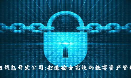 厦门区块链钱包开发公司：打造安全高效的数字资产管理解决方案