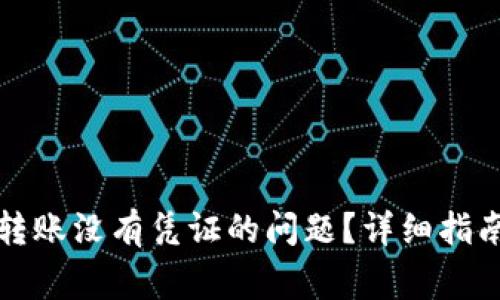 如何解决TP钱包转账没有凭证的问题？详细指南与常见疑问解答