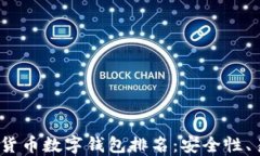 2023年最佳加密货币数字钱包排名：安全性、易用