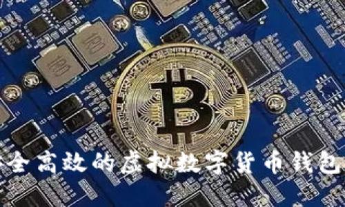 如何开发一款安全高效的虚拟数字货币钱包APP：全方位指南