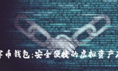 AOPARTY数字币钱包：安全便捷的虚拟资产存储解决