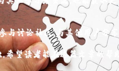 jiaoti如何选择适合的区块链钱包讲师？/jiaoti  
区块链钱包, 钱包讲师, 区块链, 教学/guanjianci

随着区块链技术的快速发展，越来越多的人希望能够深入了解这一领域，尤其是在数字资产管理方面。区块链钱包作为存储加密货币的工具，因其安全性与便利性而受到广泛关注。然而，并不是每个人都了解如何使用区块链钱包，更不用说如何选择一个合适的讲师来学习相关知识。这篇文章将详细探讨如何寻找合适的区块链钱包讲师，以及相关的知识和技能要求，帮助读者做出明智的选择。

一、区块链钱包的基本概念
在寻找讲师之前，我们首先需要掌握一些关于区块链钱包的基本概念。简而言之，区块链钱包是一种用于存储、发送和接收加密货币的工具。它实际上并不是“存放”加密货币的地方，而是保留了私钥和公钥并在区块链上记录交易的一种工具。

区块链钱包可以分为热钱包和冷钱包两种类型。热钱包通常是在线的，方便随时随地进行交易，而冷钱包则是离线的，更加安全，适合长期保存加密资产。选择何种类型的钱包，往往取决于个人的使用需求和风险承受能力。

二、寻找合适区块链钱包讲师的途径
寻找合适的区块链钱包讲师有很多途径。以下是几种常见的方法：
ul
listrong利用社交媒体：/strong在如LinkedIn、Twitter等社交媒体平台上搜索相关讲师，查看他们的个人资料和同行的评价。/li
listrong参加线上及线下的区块链会议：/strong通过参加这些活动，可以直接接触到专业的讲师，并可以了解他们的授课风格。/li
listrong寻求推荐：/strong向朋友、同事或者在相关社区中寻求推荐，寻找有信誉且经验丰富的讲师。/li
listrong查看在线课程平台：/strong一些知名的在线教育平台（如Coursera、Udemy等）常有区块链相关课程，讲师的资历也相对明确。/li
/ul

三、评估讲师的资历与经验
找到潜在的讲师后，评估他们的资历与经验至关重要。这包括以下几个方面：
ul
listrong教育背景：/strong讲师的学术背景和专业培训是否与区块链及相关技术有关。/li
listrong行业经验：/strong了解讲师是否在区块链行业拥有实际经验，包括他们参与过的项目等。/li
listrong教学生涯：/strong评估讲师的教学生涯，是否有教授区块链相关课程的经验，以及学生的反馈如何。/li
listrong内容专业性：/strong讲师所教授的内容是否符合市场需求，是否能覆盖区块链钱包的各种应用。/li
/ul

四、选择合适的教学方式
选择讲师时，还需考虑其教学方式是否符合个人的学习风格。有些人偏好互动性强、案例分析丰富的教学方式，而另一些人则可能更喜欢理论性的学习。

在此背景下，可以了解讲师使用的教学方法，比如是否会将实际案例融入教学中，是否提供实操环节等。良好的教学方式不仅能提高学习效率，还有助于加深对区块链钱包及其相关知识的理解和记忆。

五、讲师的口碑和评价
在决定选择哪位讲师之前，一定要查看他们的口碑和评价。这可以通过网络搜索、社交媒体或教育平台上的评价来实现。良好的口碑通常意味着讲师在教学质量和服务上都得到了学生的认可。

积极的评价往往涉及讲师的沟通能力、授课内容的丰富程度、以及课堂的氛围等，都是选择讲师时不可忽视的衡量标准。避免选择声誉不佳的讲师，以免在学习过程中遇到不必要的困难。

六、区块链钱包的安全性与风险管理
在学习区块链钱包的过程中，安全性与风险管理是一个重要话题。无论是对于初学者还是有经验的用户，了解相关风险并采取相应的安全措施都是至关重要的。

首先，用户需要意识到区块链钱包的安全威胁，包括黑客攻击、社会工程学攻击等。如何保护自己的私钥、如何安全地生成和备份钱包，都是讲师需要覆盖的重点内容。此外，还应教授学生如何应对潜在的风险，例如，如果钱包被黑客攻击，如何采取补救措施，是否有保险机制可以保护用户的资产等。

可能相关的问题

问题一：什么是区块链钱包，它的种类有哪些？
区块链钱包是一种软件应用或硬件设备，它可以存储用户的公钥和私钥，允许用户与区块链进行交互。大体分为两种主要类型，热钱包和冷钱包。热钱包是连接到互联网的，用户可以随时用于交易；而冷钱包则是离线保存，安全性更高。除此之外，钱包还可以按其使用平台来分类，例如桌面钱包、移动钱包和网页钱包等。

问题二：选择区块链钱包时需要注意哪些因素？
选择区块链钱包时，用户需要考虑几个主要因素，包括安全性、易用性、支持的币种、备份和恢复选项、交易费用和客户支持等。建议选择经过验证的、信誉良好的钱包，同时确保备份好私钥和助记词，确保能在必要时恢复资产。

问题三：区块链钱包讲师的课程通常包括哪些内容？
区块链钱包讲师的课程通常会涵盖钱包的基本概念、分类、使用方法、安全性、风险管理、实际操作等内容。讲师可能还会通过案例分析，结合市场环境，帮助学员更好地理解如何高效安全地管理数字资产。这些内容的深度和广度会因讲师的资历和课程定位而有所不同。

问题四：如何保障在使用区块链钱包时的安全性？
保障区块链钱包安全性的方法包括：使用强密码、定期更改密码、启用双因素认证、保持软件更新、避免在不安全的网络中进行交易，不分享私钥和助记词等。此外，使用冷钱包储存大型资产，并随时了解最新的网络安全风险与防护策略也十分重要。

问题五：如何评估一个区块链钱包讲师的教学效果？
评估讲师的教学效果可以通过多个途径，例如：学生的反馈、课程设计的逻辑性和条理性、互动环节的频率和质量等。可以请求试听课程，了解讲师的讲解风格和内容深度。同时，通过与其他学习者交流，也能获取更客观的评价。

问题六：学习使用区块链钱包的最佳途径是什么？
学习使用区块链钱包的最佳途径往往取决于个人的学习风格。对于喜欢书本学习的人，可以选择相关书籍；而对于注重实践的用户，则应选择实际演练的在线课程或线下培训。此外，参与讨论社区，与其他用户分享经验和知识也是一种非常有效的学习途径。

总结来说，选择一位合适的区块链钱包讲师需要考虑多个因素，包括讲师的资历、教学方式、口碑评价等。而深入了解区块链钱包的基本概念、使用方法及安全性管理，也是学习的基础。希望读者能在这篇文章的帮助下，找到适合自己的学习机会，掌握区块链钱包的知识与技能。