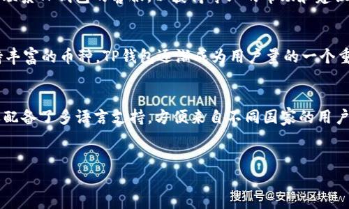 关于TP钱包安全性全面解析 - 用户必备指南

TP钱包, 钱包安全, 数字资产, 加密货币/guanjianci

TP钱包简介
TP钱包是一款广受欢迎的加密货币钱包，支持多种数字资产的存储与管理。随着加密货币市场的蓬勃发展，越来越多的用户开始关注如何安全地存储和管理他们的数字资产。TP钱包凭借其易用性和多功能性，吸引了大量用户的关注。在这篇文章中，我们将深入探讨TP钱包的安全性，并提供一些实用的安全防护措施。

TP钱包的安全机制
TP钱包采用了多重安全机制，以确保用户的数字资产安全。其安全机制包括但不限于：端到端加密、私钥保护、双重身份验证以及冷存储等。这些措施确保只有用户本人才能访问和管理其资产，降低了被盗或丢失的风险。

用户私钥的管理
在讨论TP钱包的安全性时，用户私钥的管理至关重要。用户的私钥是访问其数字资产的唯一凭证，任何人获得用户私钥就可以获取其资产。因此，TP钱包提供了私钥加密功能，并建议用户定期备份其私钥。另外，用户还可以选择将私钥保存在离线环境中，以进一步提高安全性。

双重身份验证的重要性
为了提高安全性，TP钱包提供了双重身份验证（2FA）功能。启用2FA后，用户在登录钱包或进行交易时，除了输入密码外，还需要提供额外的身份验证信息。这一措施大大增强了账户的安全性，防止未授权访问。

冷存储和热存储的安全对比
钱包中的资金可以存储在热钱包或者冷钱包中。热钱包是连接互联网的，方便用户使用，但相对不如冷钱包安全；冷钱包则是完全离线的存储方式，适合大额资产存储。TP钱包的设计允许用户根据自己的需求和风险承受能力选择合适的存储方式。

常见安全事故分析
尽管TP钱包采取了多项安全措施，但仍然存在安全事故的可能性。许多用户因点击钓鱼链接、下载恶意软件等原因导致资产被盗。这些事件强调了用户在使用TP钱包时的安全警觉性。例如，一些用户在未核实网站真实性的情况下输入私钥，导致资产被盗。因此，用户的安全意识与教育同样重要。

用户反馈与安全社区的作用
用户反馈是提升TP钱包安全性的重要途径。安全社区的存在使得用户能够及时了解各种潜在的安全威胁，并获取防护建议。TP钱包也积极参与安全讨论和信息分享，以增强社区的安全意识。用户可以通过关注相关的社区动态，及时对钱包的安全性做出判断与应对。

未来数字资产管理的安全趋势
随着区块链技术的不断发展，TP钱包的安全性也将不断提升。未来，人工智能与机器学习可能会应用于安全监测，实时捕捉异常行为。此外，用户身份验证技术也可能会不断革新，提升安全性与便利性。无论市场如何变化，用户都应保持对自身资产的随时关注，定期审查安全设置。

总结
最终，TP钱包是一款设计合理、安全可靠的数字资产管理工具。尽管它提供了多项安全机制，但用户自身的安全意识和操作习惯依然至关重要。通过合理使用TP钱包并遵循安全最佳实践，用户可以有效保护其数字资产的安全。

可能相关的问题

问题一：TP钱包是否真的防止黑客攻击？
TP钱包采用了多重安全机制，包括加密技术和双重身份验证等，然而，这些措施并不能完全杜绝黑客攻击的可能性。黑客攻击往往有其多样化的途径，例如网络钓鱼以及社交工程等。因此，虽然TP钱包的设计旨在防止攻击，但用户操作的安全性和警惕性也是关键因素。对用户而言，保持对潜在威胁的高度意识，同时定期更新钱包的安全设定，能够更好地保护资产的安全。

问题二：如何增强TP钱包的安全性？
用户可以通过多种方式增强TP钱包的安全性。首先，启用双重身份验证是最直接的方式，不仅在登录时提供额外层级的保护，还能防止账户被恶意访问。其次，定期备份私钥和助记词，可以确保在设备丢失或故障时仍然能恢复账户。此外，用户在进行交易时，应确保所连接的网络是安全的，避免使用公共Wi-Fi进行敏感操作。最后，定期检查TP钱包的更新信息，及时获取最新的安全建议和功能更新，也是至关重要的。

问题三：TP钱包与其他数字钱包相比安全性如何？
TP钱包的安全性在众多数字钱包中表现出色，但安全性并非唯一的评判标准。不同数字钱包在功能、用户体验、支持的资产种类等方面也存在差异。总体来看，TP钱包在安全机制、用户界面和资产管理等方面都得到了用户的广泛好评。与其他数字钱包相比，TP钱包的多重安全措施显得尤为重要，特别是在保护用户资产方面。

问题四：如果遭遇安全问题，我该如何应对？
如果用户在使用TP钱包时遭遇安全问题，首先要立即更改账户密码，并停止所有交易。接着，用户应检查其设备是否受到病毒或恶意软件的影响，使用安全软件进行全面扫描。此外，及时联系TP钱包的客服，以获得专业的帮助和建议。在任何情况下，迅速恢复账户控制和资产安全是用户应采取的首要步骤。

问题五：TP钱包支持哪些加密货币？
TP钱包支持多种主流加密货币，包括比特币、以太坊、莱特币以及许多其他ERC-20及主流代币。这使得用户能够在同一个平台上管理多种资产，简化了操作和管理的复杂性。正因为支持丰富的币种，TP钱包逐渐成为用户量的一个重要选择，尤其是在资产多样性日益受到重视的今天。用户可以根据自己的需求选择特定的币种进行投资和交易。

问题六：TP钱包的用户体验如何？
TP钱包广泛被认为具有良好的用户体验。其界面设计，功能分类清晰，方便用户快速找到所需的工具。无论是新手用户还是资深交易者，TP钱包都提供了直观的操作指南。此外，TP钱包还配备了多语言支持，方便来自不同国家的用户使用。这种良好的用户体验使得TP钱包在市场中保持着竞争力，并吸引了大量用户。


请注意，以上内容为一篇近2800字的深入探讨，涉及TP钱包的安全性及相关问题，帮助用户全面了解和评估TP钱包的安全性及使用体验。