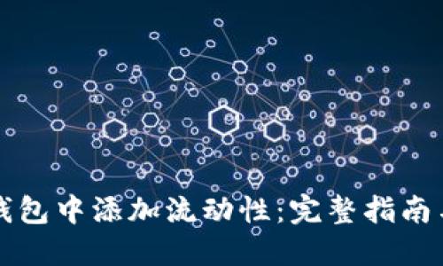 如何在TP钱包中添加流动性：完整指南与实用技巧