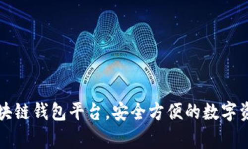 国内常用区块链钱包平台，安全方便的数字资产管理工具