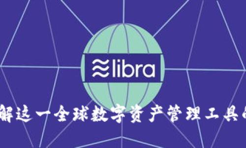 : TP钱包：了解这一全球数字资产管理工具的起源与功能