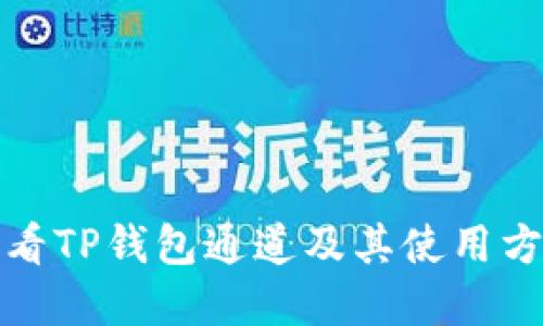 如何查看TP钱包通道及其使用方法详解