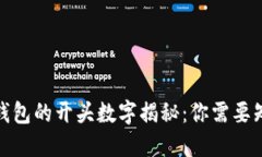 银行数字钱包的开头数字揭秘：你需要知道的一