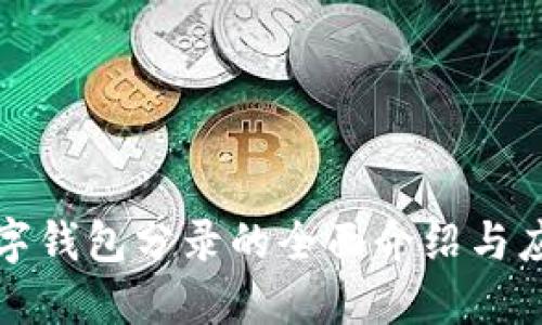 数字钱包分录的全面介绍与应用