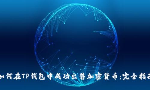 如何在TP钱包中成功出售加密货币：完全指南