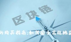 TP钱包里币的购买指南：如何安全高效地获取数字