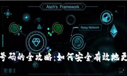 数字钱包换号码的全攻略：如何安全有效地更换手机号码