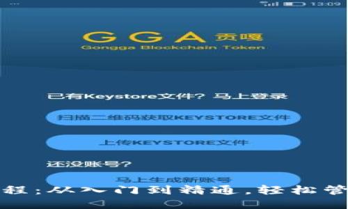 加密钱包全套教程：从入门到精通，轻松管理你的数字资产