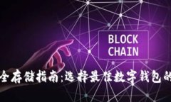 数字资产安全存储指南：选择最佳数字钱包的技