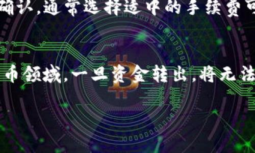   TP钱包如何安全快捷地进行币转操作 / 
 guanjianci TP钱包, 转币, 加密货币, 钱包安全 /guanjianci 

 TP钱包是一款广受欢迎的加密货币钱包，用户能够在其中安全地存储、接收和转账各种数字货币。虽然TP钱包的界面友好，但对于很多新手用户来说，如何进行币转操作仍然是一个需要了解的重要技能。在这篇文章中，我们将详细探讨TP钱包的转币流程、注意事项以及安全策略，并解答一些常见问题，帮助用户更顺畅地进行币转操作。

TP钱包转币的基础知识
在讨论TP钱包的转币操作之前，我们先了解一下什么是加密货币转账。转币是指将一种数字货币从一个地址转移到另一个地址的过程。这个过程中，区块链技术确保交易的安全性和不可篡改性。TP钱包是基于区块链技术的，用于存储和管理用户的加密数字资产。

TP钱包支持多种加密货币（如BTC、ETH、USDT等），并且用户可以将资产在不同的区块链之间进行转移。用户在使用TP钱包转币时，一定要确保输入的目标地址正确无误，因为一旦转账完成，资金将不可恢复。

如何在TP钱包中进行转币操作
接下来，详细介绍如何在TP钱包中进行转币。以下是步骤指导：

strong步骤1: 打开TP钱包/strong
首先，确保你的手机已经安装TP钱包，并且已成功创建钱包和备份助记词。打开TP钱包应用，输入密码登录你的钱包。

strong步骤2: 选择要转账的币种/strong
在钱包主页，用户会看到各个币种的资产展示。点击你想要转账的币种，进入该币种的管理界面。

strong步骤3: 选择转账/strong
在币种管理界面，有一个“转账”或“发送”的按钮，点击它进入转账界面。在这里，你需要填写接收方的地址、转账金额和备注（可选）。

strong步骤4: 输入接收方地址/strong
请务必确保证接收方的地址是准确无误的。常用的做法是复制粘贴目标地址，并再次核对，避免因手动输入错误而导致资产损失。

strong步骤5: 确认转账信息/strong
在填写完所有信息后，系统会展示一份确认信息，包括转账金额和接收方地址等。请再次仔细确认。

strong步骤6: 输入交易密码和完成转账/strong
最后，输入你的交易密码以确认转账。完成后，系统会给出交易成功的提示，用户可以在交易记录中查看此次转账的详细信息。

转币时应注意的事项
在进行转币操作时，用户需要特别注意以下几点：

strong1. 确保地址准确/strong
这是转账中最为重要的一步。任何一个细小的错误都可能导致资产的永久丢失。在填写接收方地址时，最好使用复制粘贴的方式。

strong2. 确认手续费/strong
在转币前，要了解当前网络上的交易手续费，这是用户进行每一笔交易时需要支付的。TP钱包会对此进行自动的计算，用户可以自行调整手续费以加快或延迟交易确认。

strong3. 网络状态/strong
了解当前区块链网络的状态，可以帮助用户把握交易的速度。如果网络拥堵，建议稍等一段时间进行转账，以免造成不必要的交易延迟。

strong4. 保留记录/strong
建议用户在进行重要的转账操作后，保留交易的相关记录，以便未来查账和查询。TP钱包提供了一个完整的交易记录，用户可以随时查看。

strong5. 验证转账是否成功/strong
完成转账后，可以通过区块链浏览器查询交易状态，确保资金已成功转入目标地址。

以上几点是用户在使用TP钱包转币过程中需要格外注意的事项，确保资金的安全和顺利转账。

TP钱包转币常见问题

问题1: TP钱包支持哪些币种转账？
TP钱包支持多个主流加密币种的转账，包括但不限于比特币（BTC）、以太坊（ETH）、泰达币（USDT）等。对于每一种币种，其转账流程基本相同。用户可以通过TP钱包轻松管理多种数字资产。此外，随着市场的发展，TP钱包也在不断更新支持的币种，用户在使用前可以查看官方消息以获取最新信息。

问题2: 转币手续费是如何计算的？
转币所需支付的手续费通常取决于网络的拥堵情况和所选的手续费标准。TP钱包会根据市场情况自动计算出合适的交易费用，并提供给用户选择。在进行转账时，用户可以自行选择手续费的高低，这会影响到交易的确认速度。高手续费通常意味着转账能更快被矿工处理，低手续费则可能导致交易延误或等待时间较长。建议用户根据实际情况和需求选择合适的手续费。

问题3: 如何保护我的TP钱包安全？
保护TP钱包的安全，首先要保持私钥和助记词的安全性，绝不能泄露给他人。此外，定期更新钱包应用，使用强密码登录，开启双重认证等也是保护账户安全的重要方式。还应避免在公共网络环境下进行交易，以防网络攻击。同时，建议用户备份钱包标签，确保在手机丢失或损坏时能找回资产。

问题4: 如果转账失败怎么办？
在进行数字货币转账时，可能会遇到转账失败的情况。一般情况下，转账失败的原因可能是网络问题、费用设置过低或是目标地址错误。在这种情况下，用户可以检查交易状态，确认是否交易确实未处理。若确定失败，用户需要查看TP钱包的交易记录，联系官方客服获取帮助。通常情况下，资金不会丢失，只需确认交易状态即可。

问题5: TP钱包的转币速度快吗？
TP钱包的转币速度主要受区块链网络的性能和用户设置的手续费影响。在网络繁忙时，交易可能会延迟，而现金交易也会相对较慢。用户可以通过提高手续费来加快交易确认，通常选择适中的手续费可以保证交易在合理时间内完成。

问题6: 是否可以撤销已提交的转账？
一旦提交转账请求，交易会被广播到区块链网络中，无法撤销。用户务必在提交转账前仔细审核所有信息，因此确保输入的地址和金额无误是格外重要的。尤其是在加密货币领域，一旦资金转出，将无法恢复。

总而言之，TP钱包非常方便，用户应当熟悉其操作流程，确保转币的安全和顺利。通过了解相关注意事项和常见问题，用户可以更轻松地管理他们的加密资产。