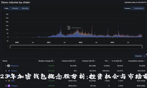 2023年加密钱包概念股分析：投资机会与市场前景