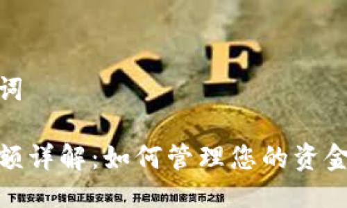 思考与关键词

数字钱包限额详解：如何管理您的资金与交易安全