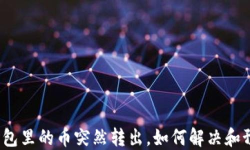 
TP钱包里的币突然转出，如何解决和预防?