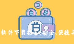 2023年最佳加密钱包软件下载推荐：安全、便捷与