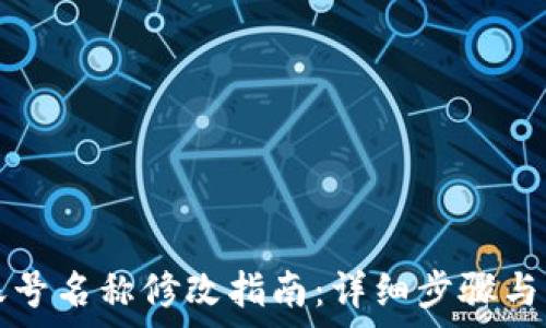   
TP钱包账号名称修改指南：详细步骤与注意事项