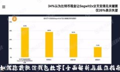 如何隐藏微信钱包数字？全面解析与操作指南