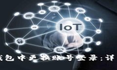 如何在TP钱包中更换账号登录：详细操作指南