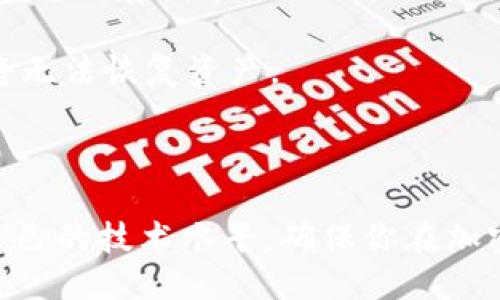 如何将转币操作无缝转入TP钱包：全面指南

关键词：转币, TP钱包, 加密货币, 数字资产/guanjianci

### 一、转币到TP钱包的基本概念

在加密货币的世界中，将资产从一个钱包转移到另一个钱包是一项极其重要的操作。不论是为了投资、交易还是保存资产，理解如何安全、高效地转币到TP钱包是每个数字资产用户都必须掌握的技能。TP钱包，作为一款功能强大且用户友好的数字钱包，提供了安全存储、交易和资产管理的全面解决方案。本文将详细介绍如何从其他钱包转币到TP钱包的具体步骤，以及常见问题和注意事项。

### 二、TP钱包的简介

TP钱包是一款支持多种加密货币的数字钱包应用。其功能不仅包括存储和发送加密货币，还提供了交易所服务、贷款服务以及支持NFT等多种功能。TP钱包支持以太坊、比特币等多种主流币种，同时也支持一些小众币种。安全性方面，TP钱包采用了多重加密机制，确保用户数字资产的安全。

### 三、从其他钱包转币到TP钱包的步骤

#### 1. 准备工作

在进行转币操作之前，请确保你已经安装了TP钱包并完成了注册。打开TP钱包后，进入“资产”页面，找到需要接收的币种，记下该币种的接收地址。

#### 2. 获取TP钱包接收地址

在TP钱包中选择你要接收的币种，点击“接收”，此时会显示出你的接收地址。你可以直接复制这个地址，或通过二维码的方式获取。

#### 3. 转币操作

接下来，打开你需要发送币的原钱包，找到转账或发送的选项。将之前复制的TP钱包接收地址粘贴到发送地址栏，同时填写你要转账的数量，确认无误后输入交易密码并完成转账。

#### 4. 等待确认

转账通常需要等待区块链网络的确认，时间长短因网络拥堵情况而异。你可以通过交易记录查看转账状态。

#### 5. 确认到账

在TP钱包中刷新资产页面，确保币种到账。若显示未到账，请耐心等待，通常情况下不久后会显示你的转账。

### 四、常见问题解答

#### 1. TP钱包安全吗？

安全性是用户在选择钱包时的首要考虑因素。TP钱包在安全措施上采取了多重加密设计，包括私钥本地存储、助记词备份等，并确保用户的资产不被中心化管理。此外，TP钱包还支持冷存储，对于长期持有的用户来说，选择冷存储是确保资产安全的一个不错选择。

虽然TP钱包具备较高的安全性，但用户自身的安全意识也十分重要。例如，用户需确保助记词和私钥不外泄，避免使用公共Wi-Fi进行资金转账，以及定期更新钱包应用以修补可能存在的安全漏洞。

#### 2. 如果转币失败怎么办？

转币失败的原因可能有很多，包括网络拥堵、手续费不足、地址错误等。如果转账失败，首先要检查发送地址是否正确、转账金额是否在允许范围内，以及网络状态是否正常。此外，还需确保你的原钱包中拥有足够的手续费，因为在区块链网络中，手续费不足会导致交易无法打包。

如果所有设置都正确但转账依然失败，可以查看倍币平台的公告，看是否有系统维护或其他问题。在确认无误的前提下，可以联系TP钱包的客服或者原钱包的客服寻求帮助，他们通常会提供转账的具体失败信息。

#### 3. 在TP钱包可以存储哪些币种？

TP钱包支持多种主流币种及其相关小众币种，包括但不限于比特币、以太坊、莱特币、波场等。用户在选择存储币种时，可以根据自身的投资需求和市场行情进行选择。此外，TP钱包不定期更新支持的币种，用户可通过TP钱包的官网或官方社交平台获取最新信息。

如果你的投资组合中有较为小众的币种，建议在转账之前确认TP钱包是否已支持该币种，以避免不必要的损失。

#### 4. 如何提高转币速度？

转币速度主要取决于区块链网络的拥堵程度以及手续费设置。为了提高转币速度，用户可以在发送时主动提高手续费，给矿工更多的手续费奖励，从而加快交易被打包的速度。此外，在网络不佳时，用户可以选择在网络较为畅通的时间段进行转账，比如在交易所高峰期过后的时段。

另外，建议用户定期关注加密货币市场的动态，随着市场的变化，交易所的使用速度和网络拥堵程度都可能会有所差异。

#### 5. 如何避免转账时出错？

为了避免转账时出错，用户应该做到以下几点：首先，在进行任何转账操作之前，多次核对接收地址，确保准确无误。可以选择使用二维码扫描的方式，降低手动输入的错误。

其次，需要认真阅读每一步提示，确保转账金额和手续费设置合理。如果不确定，可以先尝试小额转账，等待确认后再进行大额转账。

最后，保持软件的更新，确保使用的TP钱包是最新版本，以最大程度地减少遗留的bug和安全问题。

#### 6. 如何备份TP钱包？

备份TP钱包是保护用户资产的重要一步。用户在注册TP钱包时会生成一个助记词，助记词是恢复钱包的关键所在。在备份助记词时，建议用户将其写在纸面并存放在安全的位置，避免电子存储带来的泄露风险。

此外，TP钱包还支持私钥备份，用户可在设置中找到私钥信息并进行备份。建议用户定期检查自己的备份文件，以确保其完整性和有效性。若用户忘记助记词或私钥，一旦手机丢失，将无法恢复资产。

### 结语

通过本文的详细介绍，相信你已经掌握了如何将转币操作顺利转入TP钱包的技巧。在数字资产管理中，安全性与流程的顺畅性同等重要，因此希望每位用户都能在实践中不断提高自己的技术水平，确保你在加密货币的世界中能够安全、便捷地管理自己的资产。