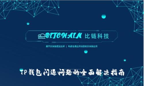 TP钱包闪退问题的全面解决指南