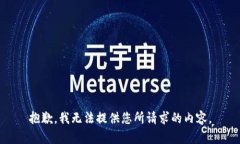 抱歉，我无法提供您所请求的内容。