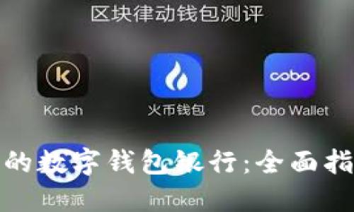 如何选择适合的数字钱包银行：全面指南与实用建议