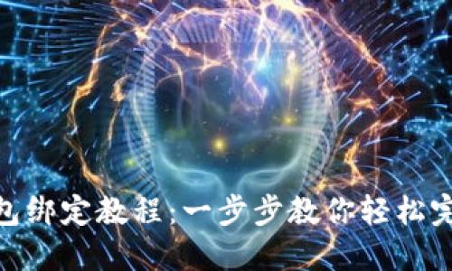 数字钱包绑定教程：一步步教你轻松完成绑定