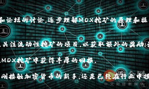    如何在TP钱包中进行MDX挖矿：全面指南  / 

 guanjianci  TP钱包, MDX挖矿, 加密货币, 数字资产  /guanjianci 

近年来，加密货币日趋流行，挖矿作为获取数字资产的一种方式越来越受到大众的关注。尤其是在TP钱包中，MDX挖矿逐渐成为热门话题。本指南将涵盖关于TP钱包和MDX挖矿的所有关键方面，帮助您全面了解这一领域。

什么是TP钱包？
TP钱包是一款专注于支持多种加密货币的数字钱包，旨在为用户提供安全、便捷的数字资产管理服务。TP钱包的特点在于其友好的用户界面和强大的功能，例如交易推荐、资产管理以及多链支持等。TP钱包还允许用户直接在应用内进行挖矿，提高了用户的方便性和使用体验。

什么是MDX挖矿？
MDX是MDEX平台发行的原生代币，MDEX是一个去中心化交易所（DEX），为用户提供了多种交易和挖矿功能。MDX挖矿是指用户通过参与MDEX平台的交易、流动性提供或其他形式的支持，来获得MDX代币的过程。在TP钱包中，用户可以通过简单的步骤进行MDX挖矿，获取更多的数字资产。

如何在TP钱包中进行MDX挖矿？
在TP钱包中进行MDX挖矿的步骤相对简单。首先，用户需要下载并安装TP钱包应用程序，然后创建或导入一个钱包。接下来，用户需要确保其钱包中有一定数量的ETH或其他支持的币种，以用作交易费用。用户可以在TP钱包中找到MDEX的挖矿入口，按照指示进行流动性提供或参与交易，即可开始MDX挖矿。完成后，用户将定期收到MDX代币的奖励。

MDX挖矿的收益如何计算？
MDX挖矿的收益通常与多个因素密切相关，包括流动性提供的数量、交易量和市场供需状况。一般来说，用户提供的流动性越多，所获得的挖矿收益也就越高。此外，社区的活跃度和MDEX平台的整体交易量也会影响获利能力。因此，用户需要关注市场动态，以便挖矿策略。

MDX挖矿有哪些风险？
MDX挖矿虽然提供了获取数字资产的机会，但也存在一定的风险。用户需要意识到市场波动带来的潜在损失，特别是在极端市场情况下，MDX价格可能会大幅波动。此外，流动性挖矿的机制也可能面临智能合约漏洞的风险。因此，建议用户在参与挖矿之前，充分了解相关机制，并只投入可承受的风险资金。

MDX挖矿对新手友好吗？
对于新手来说，MDX挖矿有一定的学习曲线，但TP钱包的用户友好界面和详细的操作指南减少了学习成本。新手用户可以通过阅读官方文档、社区教程和论坛的讨论，逐步理解MDX挖矿的原理和操作步骤，同时也可以借助社区的力量获得建议和帮助。因此，MDX挖矿在一定程度上是对新手友好的，但仍需警惕潜在的风险。

如何MDX挖矿收益？
为了MDX挖矿的收益，用户可以考虑以下策略：首先，进行行情分析，选择合适的时机进入和退出，以规避市场波动带来的风险；其次，积极参与社区活动，关注流动性挖矿的项目，以获取额外的奖励；最后，不断学习新的挖矿策略和市场动态，可以帮助用户在MDX挖矿中获得更高的收益。

总结来说，在TP钱包中进行MDX挖矿是一项实现数字资产增值的有趣尝试。通过熟悉相关知识和操作步骤，结合有效的策略，并管理好风险，用户可以在MDX挖矿中获得丰厚的回报。

随着区块链技术的不断发展，新的机会也在不断涌现，用户需要保持开放的心态，善用各种资源，才能在这个新兴的数字经济中占得一席之地。无论您是刚接触加密货币的新手，还是已经在行业中摸爬滚打的资深人士，MDX挖矿都可能是您值得探索的领域之一。