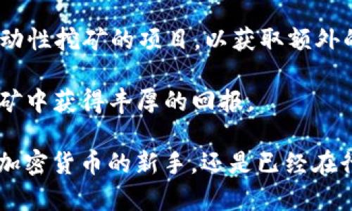    如何在TP钱包中进行MDX挖矿：全面指南  / 

 guanjianci  TP钱包, MDX挖矿, 加密货币, 数字资产  /guanjianci 

近年来，加密货币日趋流行，挖矿作为获取数字资产的一种方式越来越受到大众的关注。尤其是在TP钱包中，MDX挖矿逐渐成为热门话题。本指南将涵盖关于TP钱包和MDX挖矿的所有关键方面，帮助您全面了解这一领域。

什么是TP钱包？
TP钱包是一款专注于支持多种加密货币的数字钱包，旨在为用户提供安全、便捷的数字资产管理服务。TP钱包的特点在于其友好的用户界面和强大的功能，例如交易推荐、资产管理以及多链支持等。TP钱包还允许用户直接在应用内进行挖矿，提高了用户的方便性和使用体验。

什么是MDX挖矿？
MDX是MDEX平台发行的原生代币，MDEX是一个去中心化交易所（DEX），为用户提供了多种交易和挖矿功能。MDX挖矿是指用户通过参与MDEX平台的交易、流动性提供或其他形式的支持，来获得MDX代币的过程。在TP钱包中，用户可以通过简单的步骤进行MDX挖矿，获取更多的数字资产。

如何在TP钱包中进行MDX挖矿？
在TP钱包中进行MDX挖矿的步骤相对简单。首先，用户需要下载并安装TP钱包应用程序，然后创建或导入一个钱包。接下来，用户需要确保其钱包中有一定数量的ETH或其他支持的币种，以用作交易费用。用户可以在TP钱包中找到MDEX的挖矿入口，按照指示进行流动性提供或参与交易，即可开始MDX挖矿。完成后，用户将定期收到MDX代币的奖励。

MDX挖矿的收益如何计算？
MDX挖矿的收益通常与多个因素密切相关，包括流动性提供的数量、交易量和市场供需状况。一般来说，用户提供的流动性越多，所获得的挖矿收益也就越高。此外，社区的活跃度和MDEX平台的整体交易量也会影响获利能力。因此，用户需要关注市场动态，以便挖矿策略。

MDX挖矿有哪些风险？
MDX挖矿虽然提供了获取数字资产的机会，但也存在一定的风险。用户需要意识到市场波动带来的潜在损失，特别是在极端市场情况下，MDX价格可能会大幅波动。此外，流动性挖矿的机制也可能面临智能合约漏洞的风险。因此，建议用户在参与挖矿之前，充分了解相关机制，并只投入可承受的风险资金。

MDX挖矿对新手友好吗？
对于新手来说，MDX挖矿有一定的学习曲线，但TP钱包的用户友好界面和详细的操作指南减少了学习成本。新手用户可以通过阅读官方文档、社区教程和论坛的讨论，逐步理解MDX挖矿的原理和操作步骤，同时也可以借助社区的力量获得建议和帮助。因此，MDX挖矿在一定程度上是对新手友好的，但仍需警惕潜在的风险。

如何MDX挖矿收益？
为了MDX挖矿的收益，用户可以考虑以下策略：首先，进行行情分析，选择合适的时机进入和退出，以规避市场波动带来的风险；其次，积极参与社区活动，关注流动性挖矿的项目，以获取额外的奖励；最后，不断学习新的挖矿策略和市场动态，可以帮助用户在MDX挖矿中获得更高的收益。

总结来说，在TP钱包中进行MDX挖矿是一项实现数字资产增值的有趣尝试。通过熟悉相关知识和操作步骤，结合有效的策略，并管理好风险，用户可以在MDX挖矿中获得丰厚的回报。

随着区块链技术的不断发展，新的机会也在不断涌现，用户需要保持开放的心态，善用各种资源，才能在这个新兴的数字经济中占得一席之地。无论您是刚接触加密货币的新手，还是已经在行业中摸爬滚打的资深人士，MDX挖矿都可能是您值得探索的领域之一。