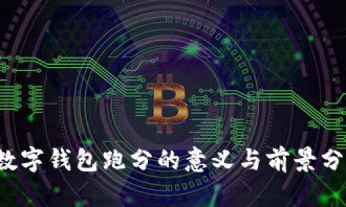  数字钱包跑分的意义与前景分析