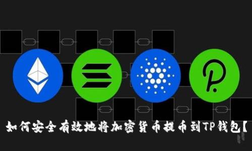 如何安全有效地将加密货币提币到TP钱包？